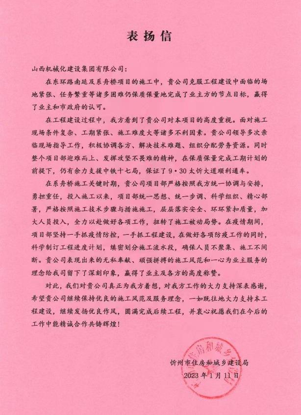 伟德BETVLCTOR1946机械化集团收到忻州市住房和城乡建设局表扬信