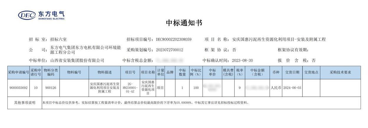 伟德BETVLCTOR1946安装集团中标安徽省安庆国惠污泥再生资源化利用项目