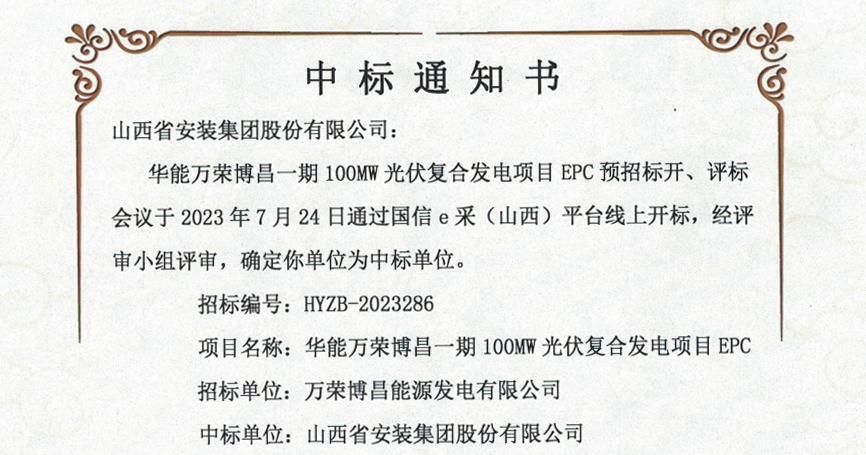 伟德BETVLCTOR1946安装集团中标华能万荣博昌一期100MW光伏复合发电项目