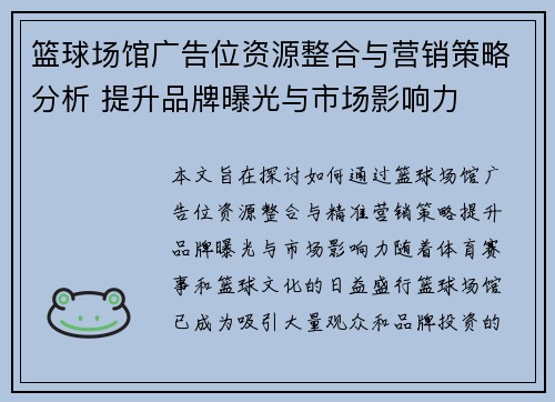 篮球场馆广告位资源整合与营销策略分析 提升品牌曝光与市场影响力