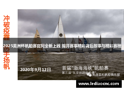 2025美洲杯帆船赛官网全新上线 揭开赛事精彩背后故事与精彩赛程