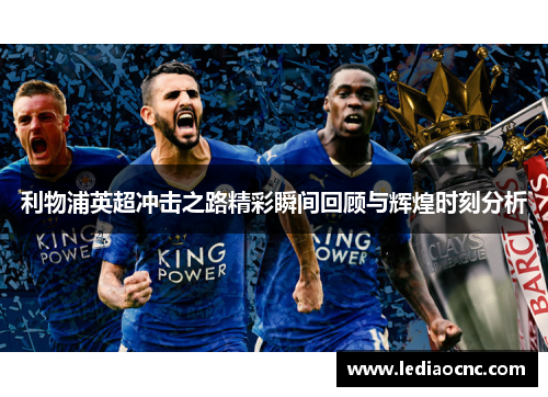 利物浦英超冲击之路精彩瞬间回顾与辉煌时刻分析