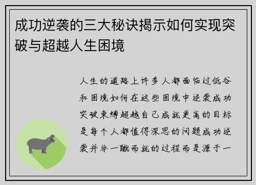 成功逆袭的三大秘诀揭示如何实现突破与超越人生困境