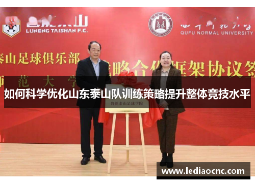 如何科学优化山东泰山队训练策略提升整体竞技水平