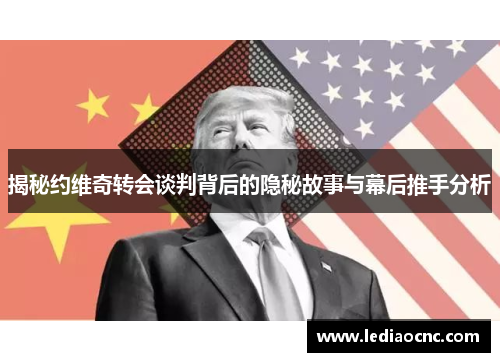 揭秘约维奇转会谈判背后的隐秘故事与幕后推手分析