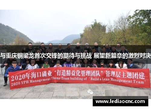 与重庆铜梁龙首次交锋的期待与挑战 展望新篇章的激烈对决