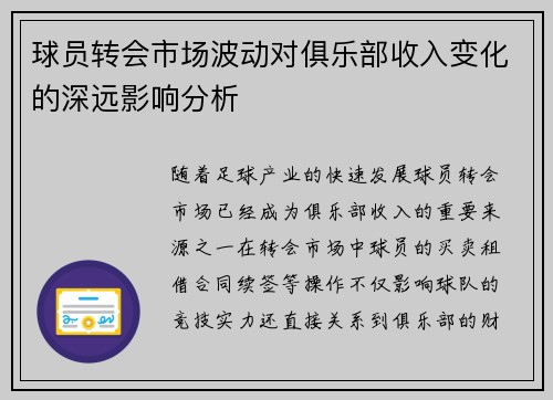 球员转会市场波动对俱乐部收入变化的深远影响分析