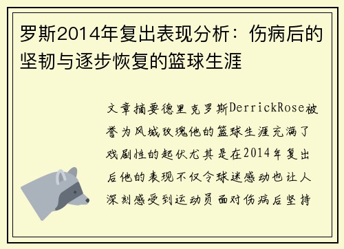 罗斯2014年复出表现分析：伤病后的坚韧与逐步恢复的篮球生涯