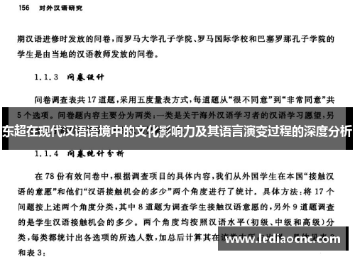 东超在现代汉语语境中的文化影响力及其语言演变过程的深度分析