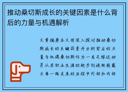 推动桑切斯成长的关键因素是什么背后的力量与机遇解析