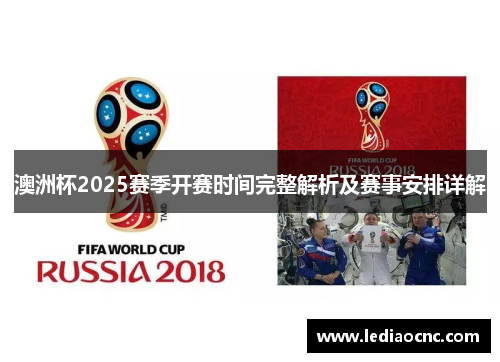 澳洲杯2025赛季开赛时间完整解析及赛事安排详解
